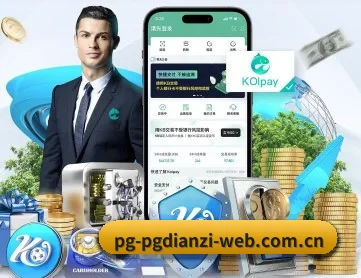 pg电子 APP 深度功能
