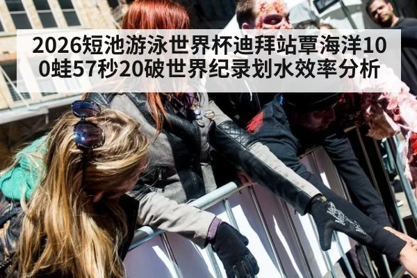 2026短池游泳世界杯迪拜站覃海洋100蛙57秒20破世界纪录划水效率分析
