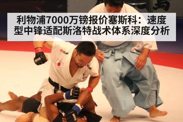 利物浦7000万镑报价塞斯科：速度型中锋适配斯洛特战术体系深度分析
