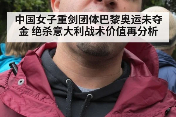 中国女子重剑团体巴黎奥运未夺金 绝杀意大利战术价值再分析