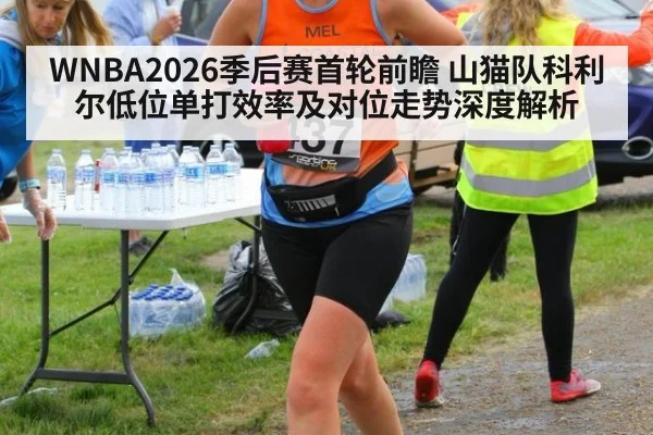 WNBA2026季后赛首轮前瞻 山猫队科利尔低位单打效率及对位走势深度解析
