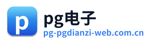 pg电子